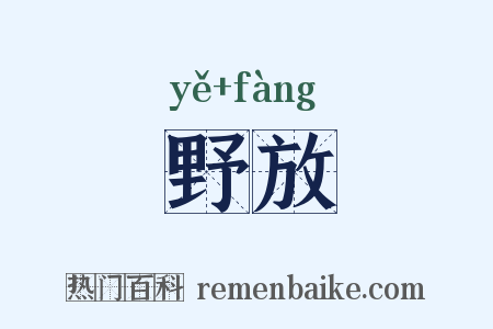 野放是什么意思的图片